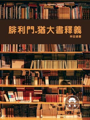 cover image of TJC--腓利門猶大書釋義